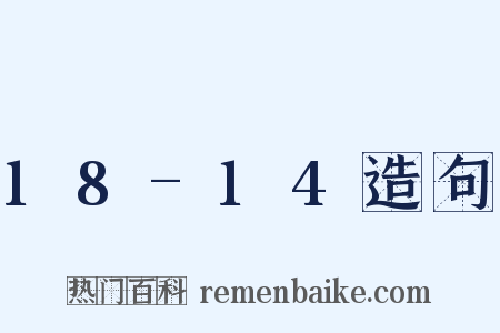 18-14造句是什么意思的图片